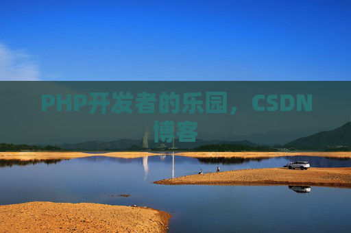 PHP开发者的乐园，CSDN博客